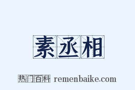 素丞相是什么意思的图片